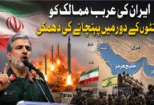 عرب ممالک کواونٹوں کے دور میں پہنچا دینے ایران کی دھمکی