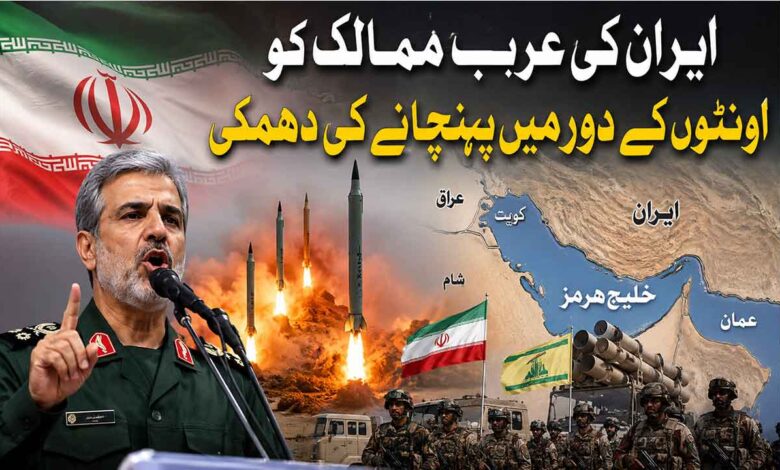 عرب ممالک کواونٹوں کے دور میں پہنچا دینے ایران کی دھمکی