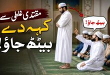مقتدی غلطی سے کہہ دے : بیٹھ جاؤ !