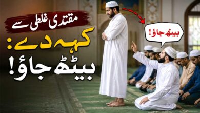 مقتدی غلطی سے کہہ دے : بیٹھ جاؤ !