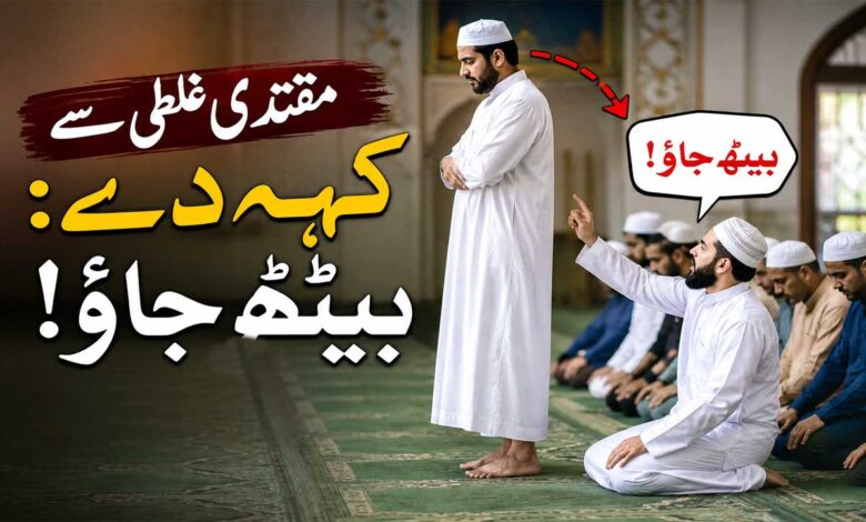 مقتدی غلطی سے کہہ دے : بیٹھ جاؤ !