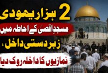 2 ہزار یہودی مسجدِ اقصیٰ کے احاطہ میں زبردستی داخل، نمازیوں کا داخلہ روک دیا
