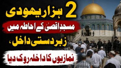 2 ہزار یہودی مسجدِ اقصیٰ کے احاطہ میں زبردستی داخل، نمازیوں کا داخلہ روک دیا