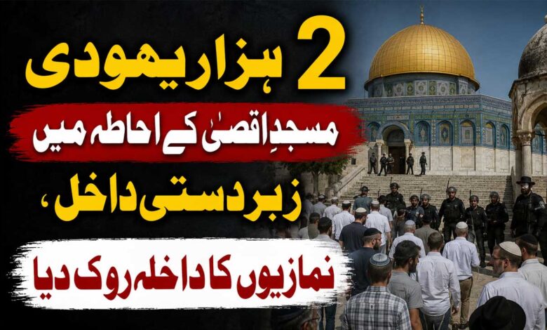 2 ہزار یہودی مسجدِ اقصیٰ کے احاطہ میں زبردستی داخل، نمازیوں کا داخلہ روک دیا