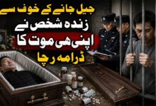 جیل جانے کے خوف سے زندہ شخص نے اپنی ہی موت کا ڈرامہ رچا