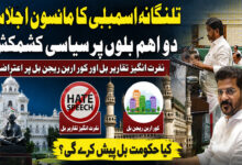 تلنگانہ اسمبلی کا مانسون اجلاس، دو اہم بلوں پر سیاسی کشمکش، کیا حکومت ’نفرت انگیز تقاریر‘ اور ’کور اربن ریجن‘ بل پیش کرے گی؟