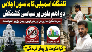 تلنگانہ اسمبلی کا مانسون اجلاس، دو اہم بلوں پر سیاسی کشمکش، کیا حکومت ’نفرت انگیز تقاریر‘ اور ’کور اربن ریجن‘ بل پیش کرے گی؟