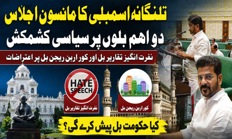 تلنگانہ اسمبلی کا مانسون اجلاس، دو اہم بلوں پر سیاسی کشمکش، کیا حکومت ’نفرت انگیز تقاریر‘ اور ’کور اربن ریجن‘ بل پیش کرے گی؟