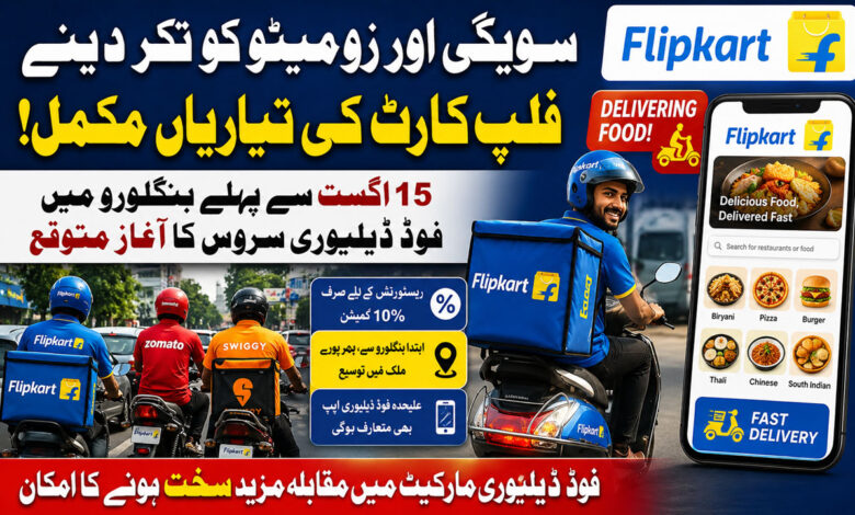 سوِگّی اور زومیٹو کو ٹکر دینے فلپ کارٹ کی تیاری، فوڈ ڈیلیوری سروس کا آغاز متوقع