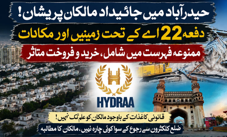 حیدرآباد میں جائیداد مالکان کیلئے نئی مصیبت! دفعہ 22A کےبعد قانونی کاغذات کے باوجود زمینیں اور فلیٹ فروخت ہونا بند