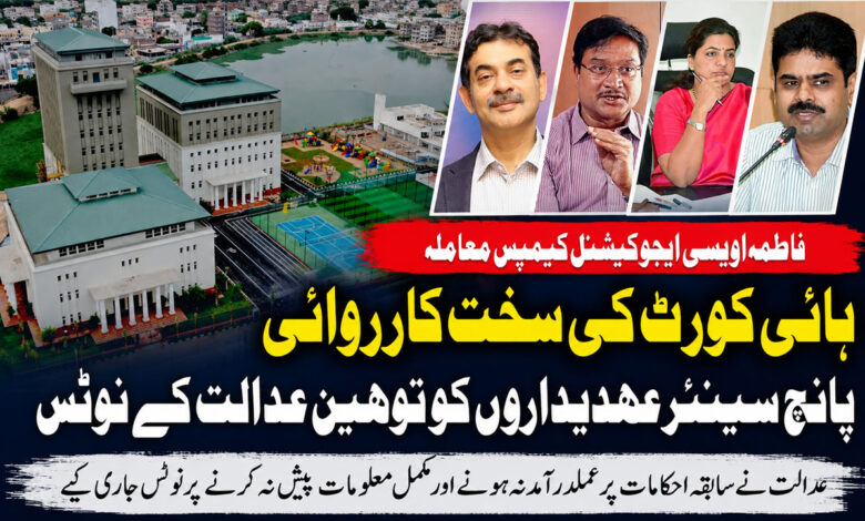 فاطمہ اویسی کیمپس معاملہ، تلنگانہ ہائی کورٹ کی سخت کارروائی، پانچ سینئر عہدیداروں کو توہینِ عدالت کے نوٹس