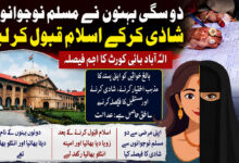 دو سگی بہنوں نے مسلم نوجوانوں شادی کرکے اسلام قبول کرلیا، بالغ خواتین کو اپنی پسند کا مذہب اختیار کرنے کا حق: الہ آباد ہائی کورٹ