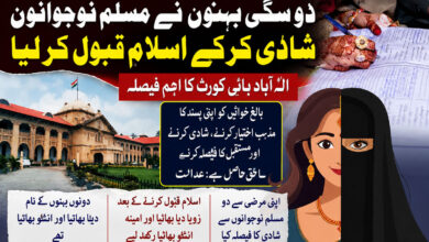 دو سگی بہنوں نے مسلم نوجوانوں شادی کرکے اسلام قبول کرلیا، بالغ خواتین کو اپنی پسند کا مذہب اختیار کرنے کا حق: الہ آباد ہائی کورٹ