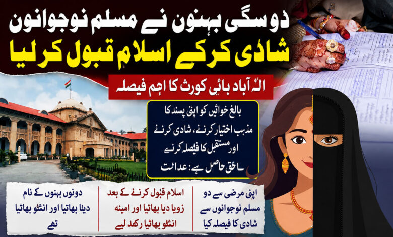 دو سگی بہنوں نے مسلم نوجوانوں شادی کرکے اسلام قبول کرلیا، بالغ خواتین کو اپنی پسند کا مذہب اختیار کرنے کا حق: الہ آباد ہائی کورٹ