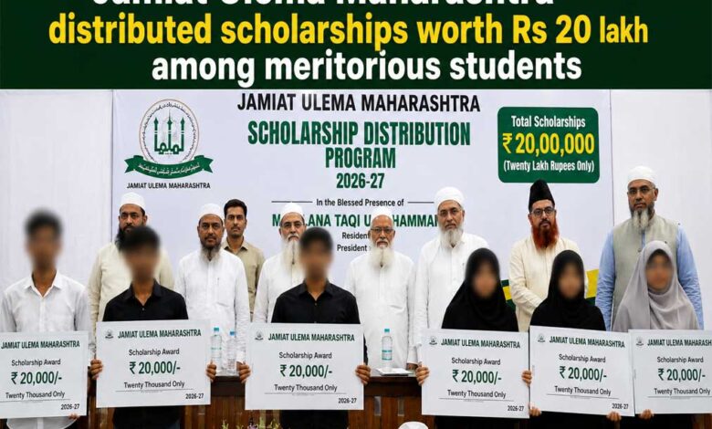 جمعیۃ علماء مہاراشٹر نے ہونہار طلبہ میں 20 لاکھ روپے کے اسکالرشپ تقسیم کیے