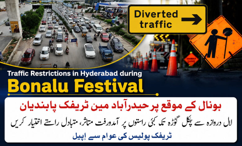 حیدرآباد میں ٹریفک پابندیاں، لال دروازہ سے چِلکَل گوڑہ تک کئی راستوں پر آمدورفت ہوگی متاثر