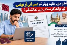 کیا ایس آئی آر میں بیرونِ ملک مقیم افراد کو نوٹس پر شخصی حاضری ضروری ہے؟