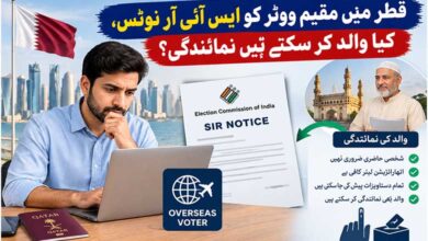 کیا ایس آئی آر میں بیرونِ ملک مقیم افراد کو نوٹس پر شخصی حاضری ضروری ہے؟