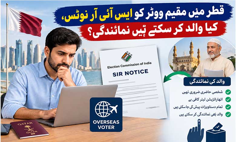 کیا ایس آئی آر میں بیرونِ ملک مقیم افراد کو نوٹس پر شخصی حاضری ضروری ہے؟