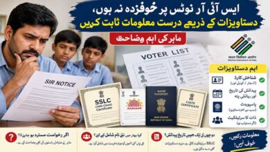 ایس آئی آر میں نام یا تاریخ پیدائش کی غلطی؟ جانیں کون سے دستاویزات پیش کریں