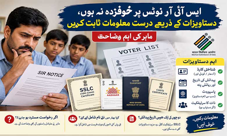 ایس آئی آر میں نام یا تاریخ پیدائش کی غلطی؟ جانیں کون سے دستاویزات پیش کریں