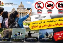 کرناٹک میں اکیڈیمک ٹورکے دوران سیلفی لینے، ریل بنانے پر امتناع