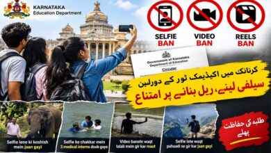 کرناٹک میں اکیڈیمک ٹورکے دوران سیلفی لینے، ریل بنانے پر امتناع