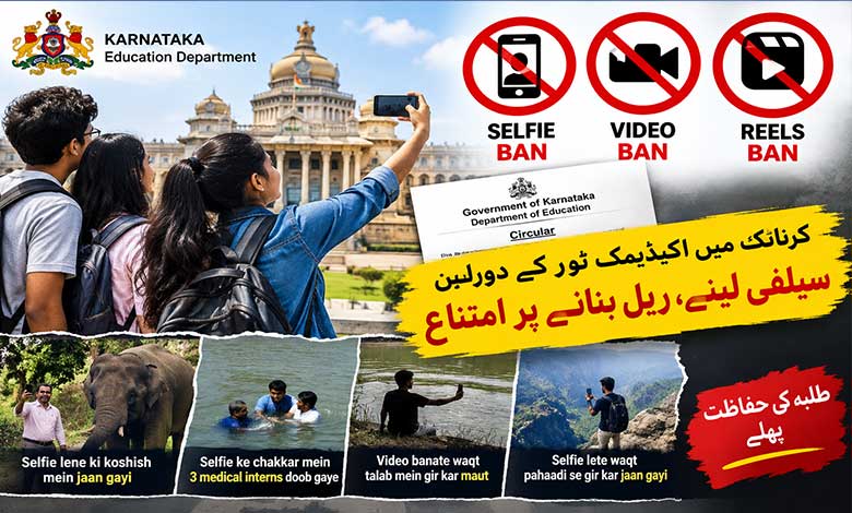کرناٹک میں اکیڈیمک ٹورکے دوران سیلفی لینے، ریل بنانے پر امتناع